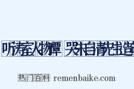 听涛室人物谭·哭朱自清先生造句是什么意思的图片